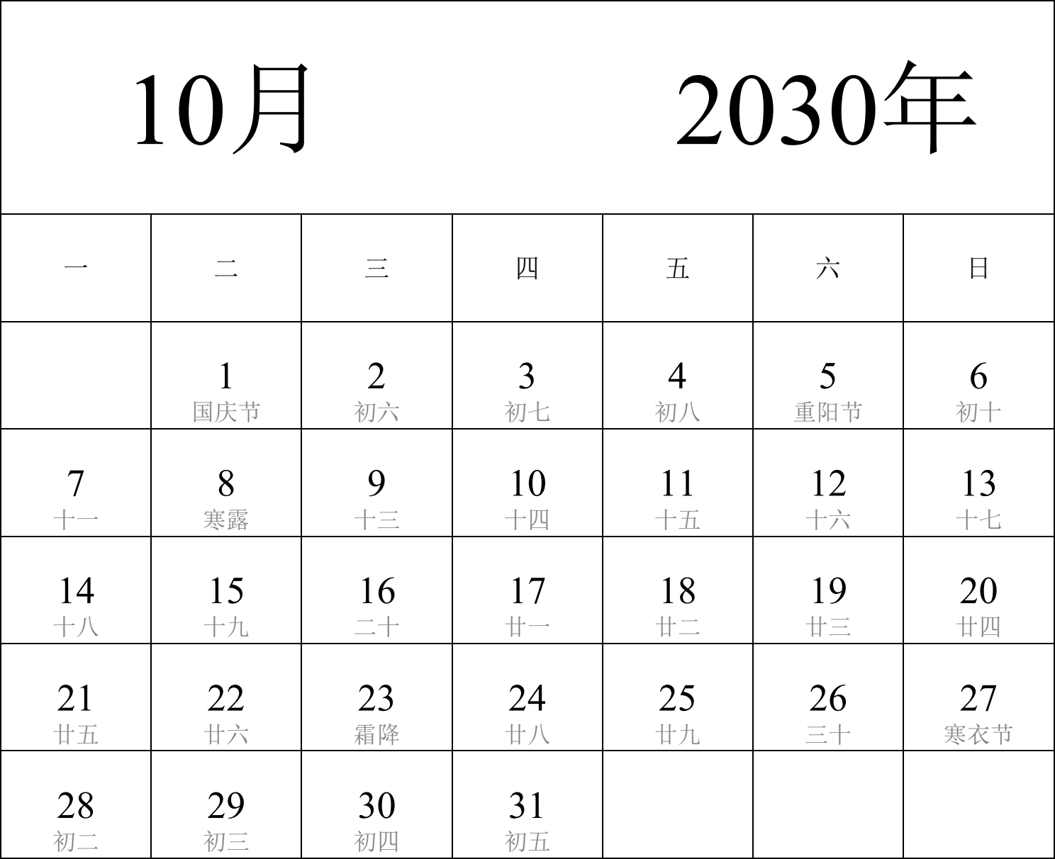 日历表2030年日历 中文版 纵向排版 周一开始 带农历